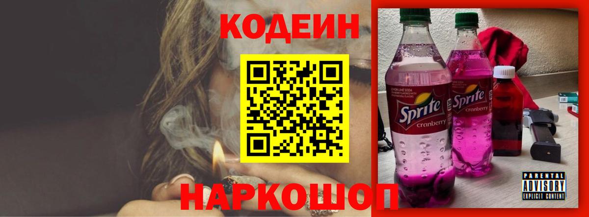 Кодеиновый сироп Lean Purple Drank Александров